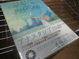 アナスタシアシリーズ4巻 共同の創造 - 菌ちゃんふぁーむ