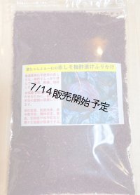 赤しそ梅酢漬けふりかけ５０ｇ