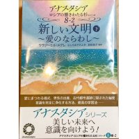 新発売　アナスタシアシリーズ８巻『新しい文明（下）〜愛のならわし〜』