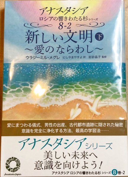 画像1: アナスタシアシリーズ８巻 新しい文明（下） 〜愛のならわし〜 (1)