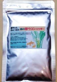 森の春ウコンパウダー５０ｇ