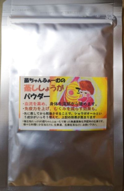 画像1: 免疫力アップに生姜蒸しパウダー４０ｇ