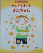 画像1: ２話合体　 きんちゃんのえほん (1)