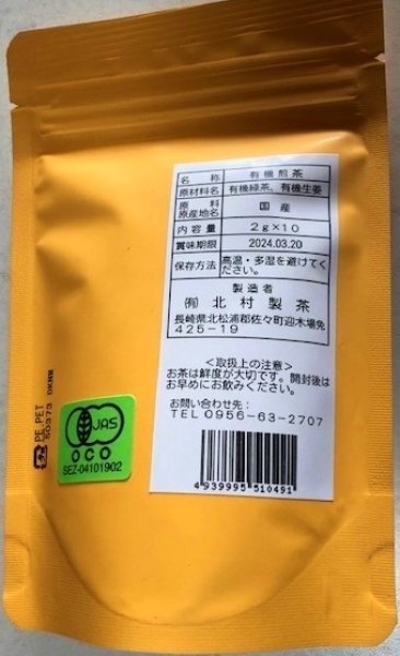 画像2: 北村茶園　 生姜入りべにふうき ティーバッグ (2)