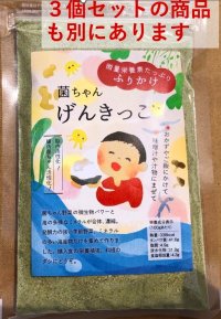 微量栄養素たっぷりふりかけ 「菌ちゃんげんきっこ」 ５８ｇも入ってます。