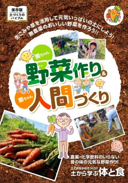 画像1: オールカラーのノウハウ本　菌ちゃん野菜作り＆菌ちゃん人間づくり (1)