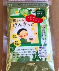 グリーンタイプ 「菌ちゃんげんきっこ」 微粉末５０ｇ入。