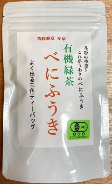 画像1: 北村茶園　 べにふうき ティーバッグ (1)