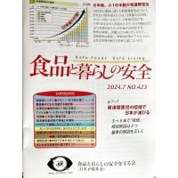 食品と暮らしの安全 月刊誌最新号（２０２４年7月号） 試読価格