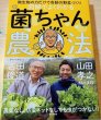 画像1: 図解でよくわかる 菌ちゃん農法 (1)