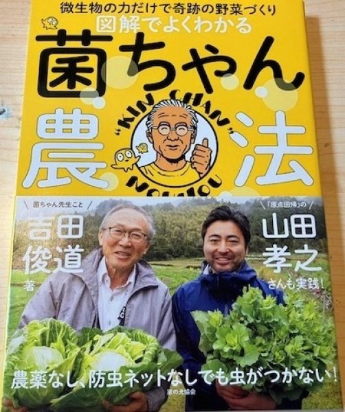 画像1: 図解でよくわかる 菌ちゃん農法 (1)