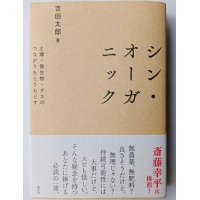 シン・オーガニック　 吉田太郎著