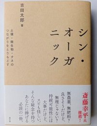 シン・オーガニック　 吉田太郎著