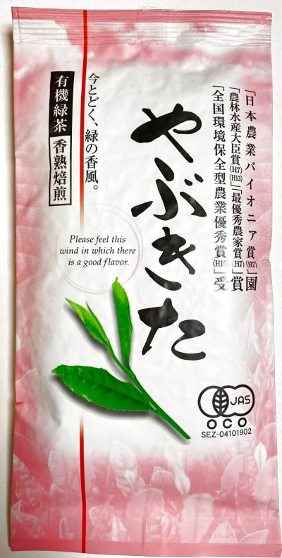 画像1: 北村茶園　 やぶきた有機緑茶 １００ｇ