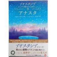 新発売アナスタシアシリーズ９巻　 アナスタ