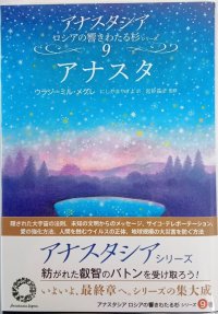 新発売アナスタシアシリーズ９巻　 アナスタ