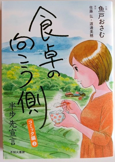 画像1: （おすすめ！）食卓の向こう側コミック編２（２５日まで特価）