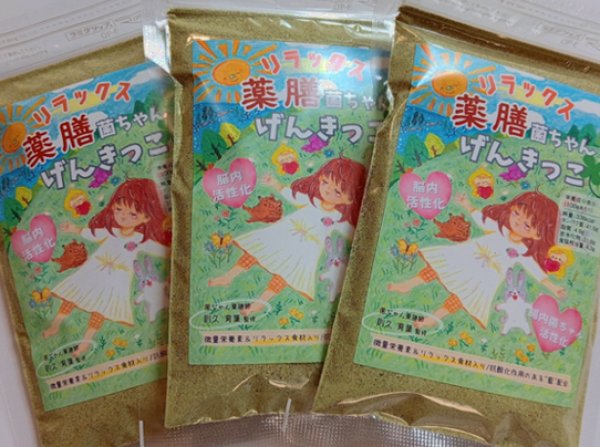 画像1: ３個セット　 薬膳菌ちゃんげんきっこ リラックスタイプ (1)
