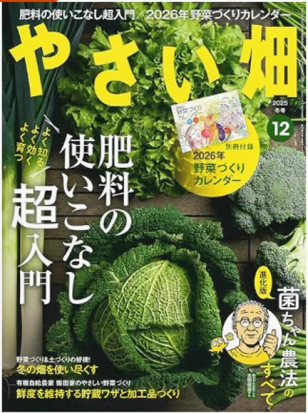 画像1: やさい畑２０２５年１２月号（２０２６年栽培カレンダー付） (1)