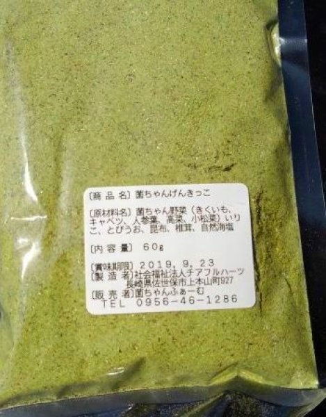 微量栄養素たっぷりふりかけ「菌ちゃんげんきっこ」６０ｇも入ってます。　菌ちゃんふぁーむ