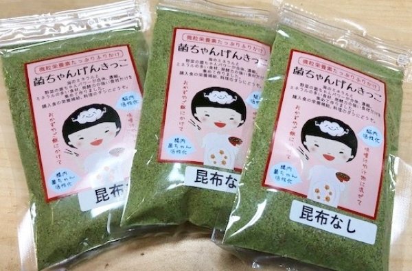 ３個セット　昆布無しの「菌ちゃんげんきっこ」