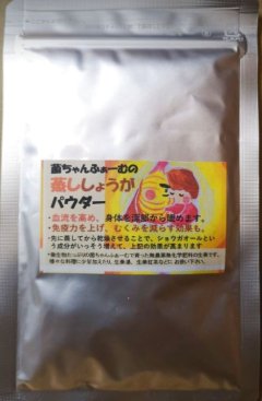 免疫力アップに生姜蒸しパウダー４０ｇ