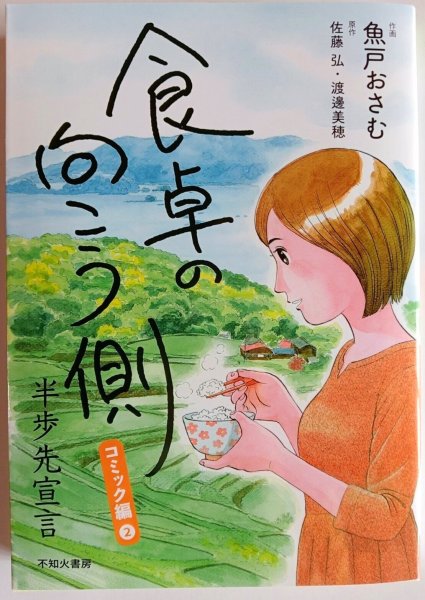 画像1: （おすすめ！）食卓の向こう側コミック編２（２５日まで特価） (1)