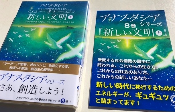 アナスタシアシリーズ８巻　新しい文明　上