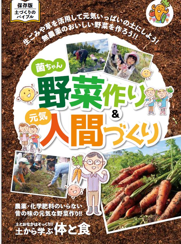 オールカラーのノウハウ本 菌ちゃん野菜作り 元気人間づくり 新版 菌ちゃんふぁーむ